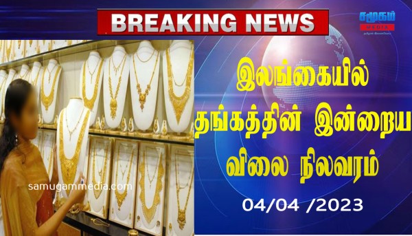 இலங்கையில் தங்கத்தின் விலையில் இன்று ஏற்பட்ட திடீர் மாற்றம்!samugammedia 